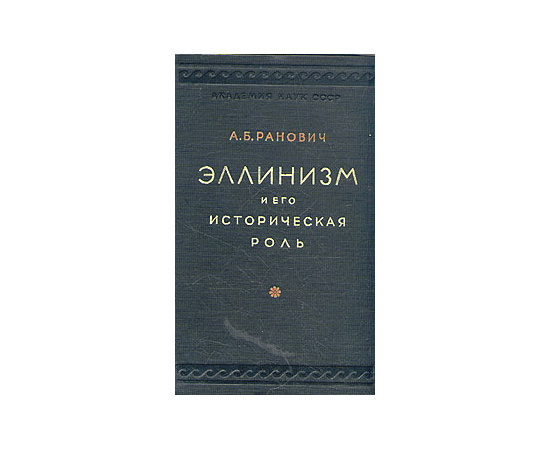 Эллинизм и его историческая роль