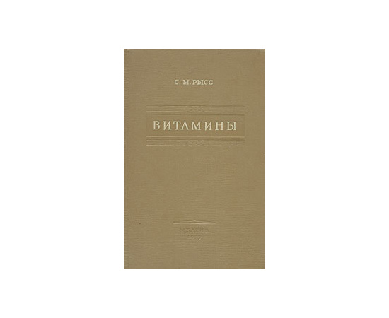 Витамины (Физиологическое действие, обмен, терапия)