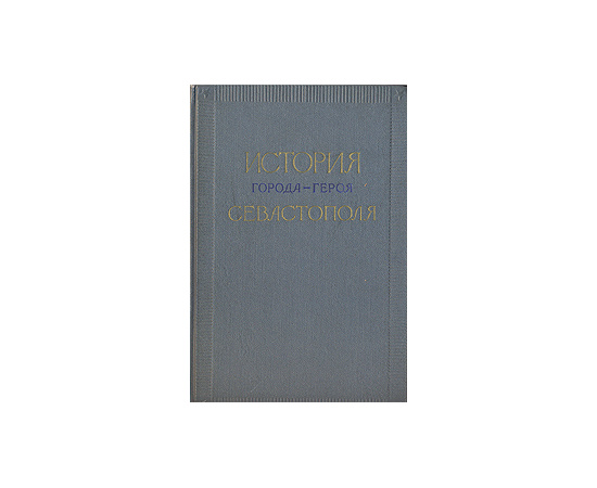 История города-героя Севастополя. 1917-1957