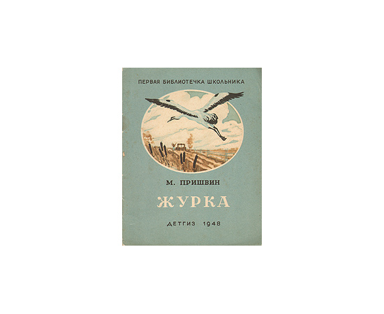 Журка