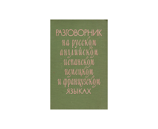 Разговорник на русском, английском, испанском, немецком и французском языках
