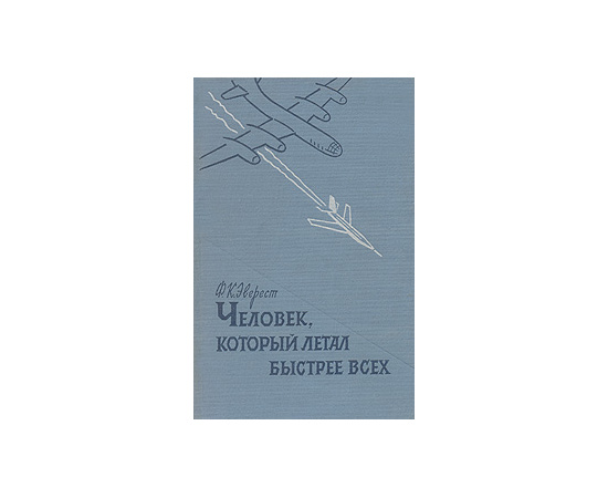 Человек, который летал быстрее всех
