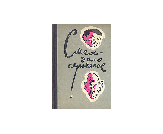 Смех - дело серьезное. Сатира и юмор