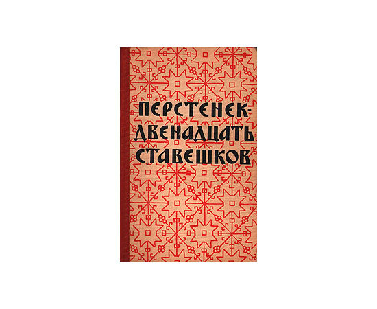 Перстенек - двенадцать ставешков. Избранные русские сказки Карелии