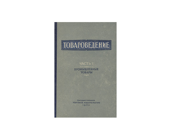 Товароведение. Часть 1. Промышленные товары