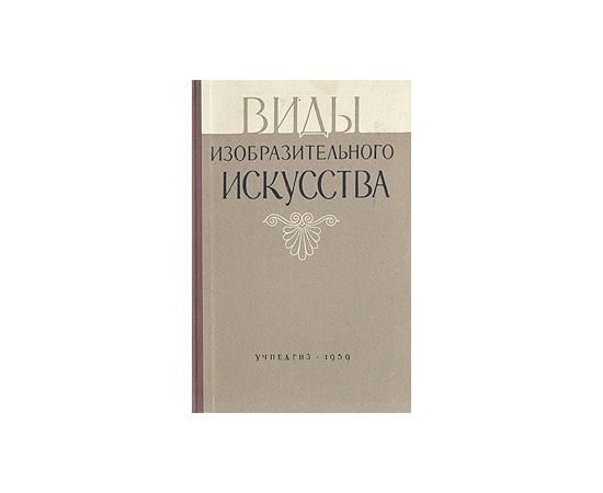 Виды изобразительного искусства