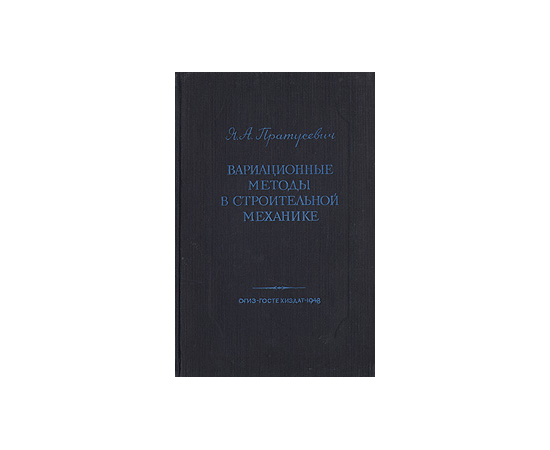 Вариационные методы в строительной механике