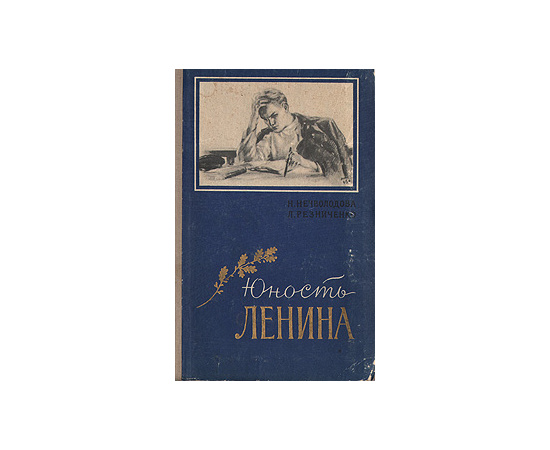 Юность Ленина