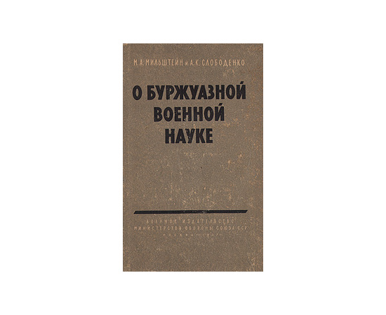 О буржуазной военной науке