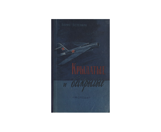 Крылатые и бескрылые