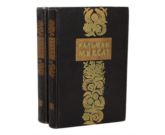 Кальман Миксат. Избранные произведения в 2 томах (комплект из 2 книг)