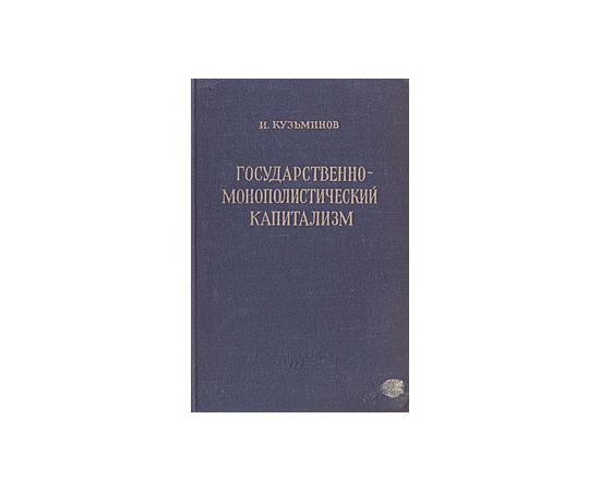 Государственно-монополистический капитализм