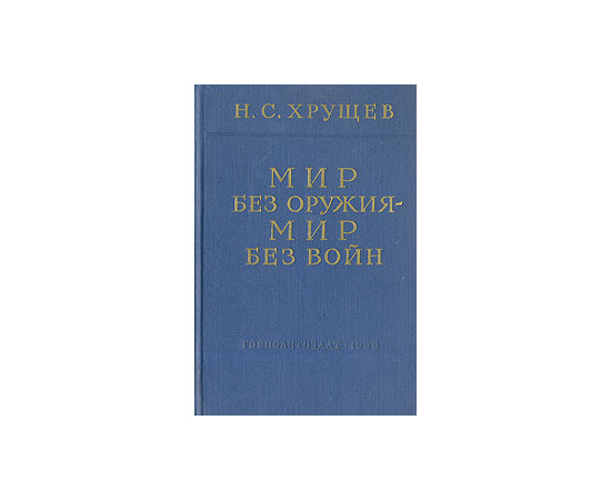 Мир без оружия - мир без войн. Том 1