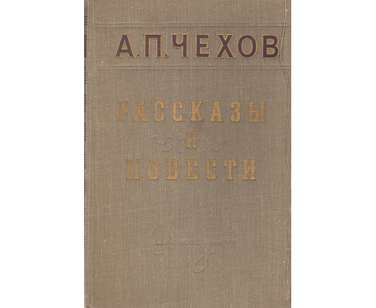 А. П. Чехов. Рассказы и повести