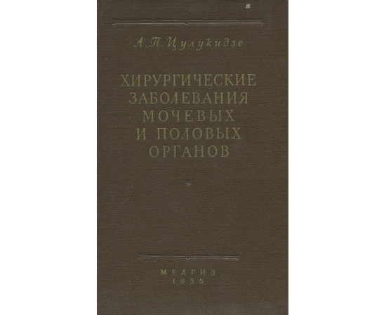 Хирургические заболевания мочевых и половых органов