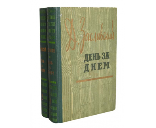 День за днем. Избранные произведения в 2 томах (комплект)