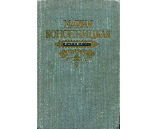 Мария Конопницкая. Рассказы
