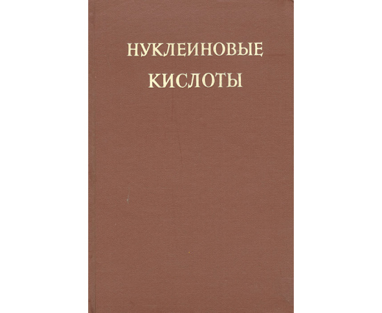 Нуклеиновые кислоты