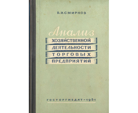 Анализ хозяйственной деятельности торговых предприятий