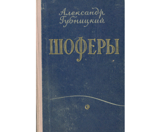 Шоферы