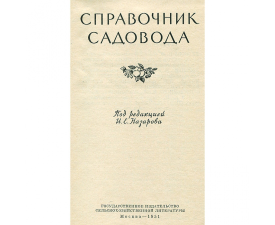 Справочник садовода