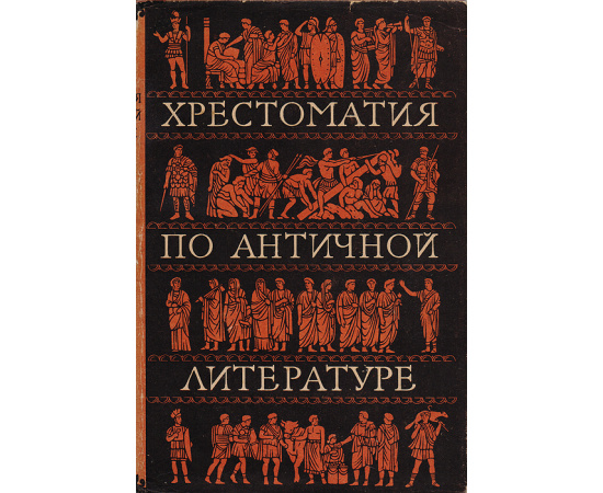 Хрестоматия по античной литературе. Том 2. Римская литература