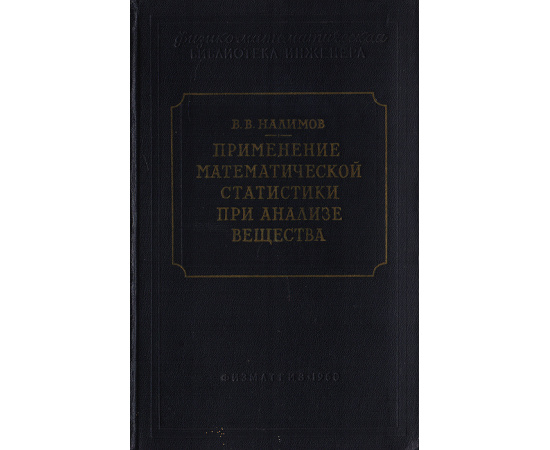 Применение математической статистики при анализе вещества
