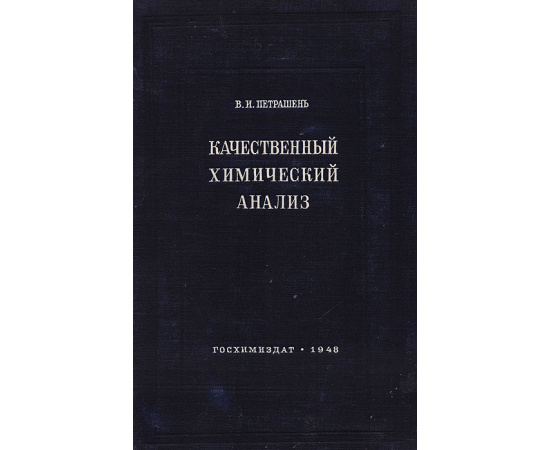 Качественный химический анализ