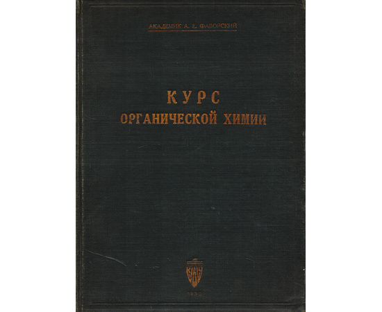 Курс органической химии
