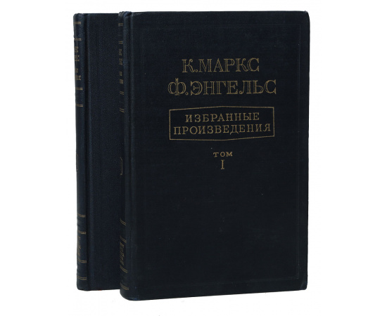 К. Маркс, Ф. Энгельс. Избранные произведения в 2 томах (комплект из 2 книг)