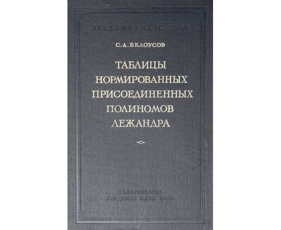 Таблицы нормированных присоединенных полиномов Лежандра