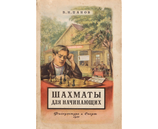 Шахматы для начинающих: Руководство по теории и истории шахматной игры и по организации шахматной работы в деревне