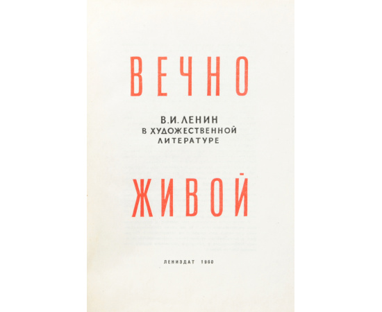 Вечно живой. В. И. Ленин в художественной литературе