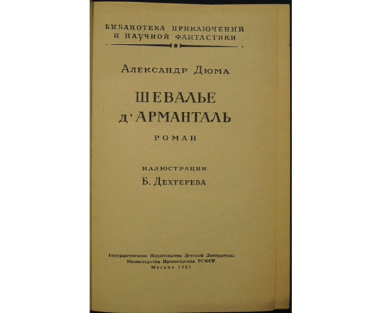Дюма А. Шевалье дАрманталь.
