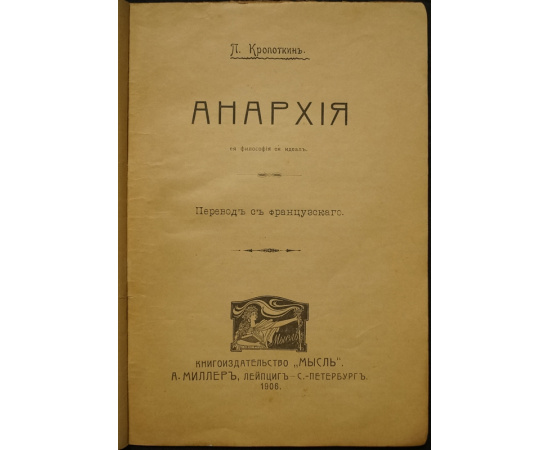 Кропоткин П. Анархия: Ее философия, ее идеал