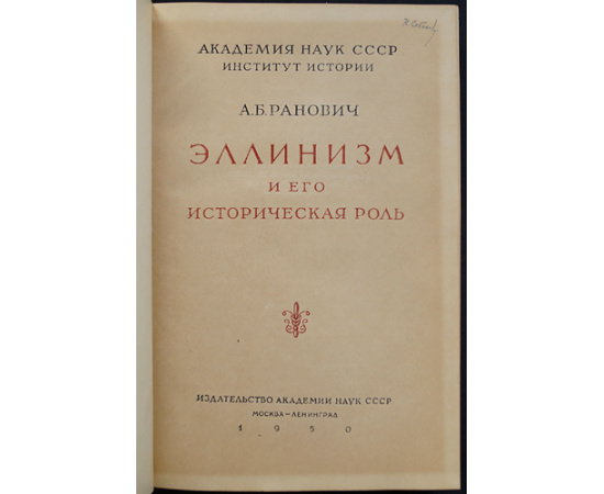Ранович А. Б. Эллинизм и его историческая роль.
