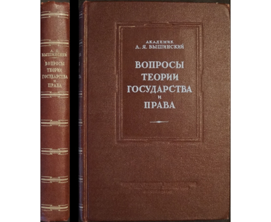 Вышинский А.Я. Вопросы теории государства и права.