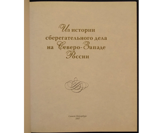 Петрова Е.С. Из истории сберегательного дела на Северо-Западе России.