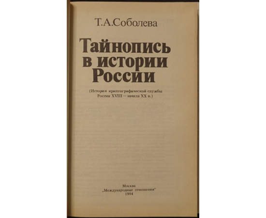 Соболева Т.А. Тайнопись в истории России (История криптографической службы России ХVIII  начала ХХ в.).