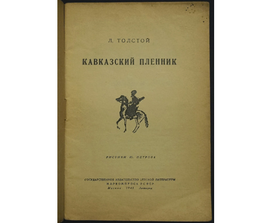 Толстой Л.Н. Кавказский пленник.