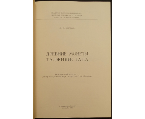 Зеймаль Е.В. Древние монеты Таджикистана.