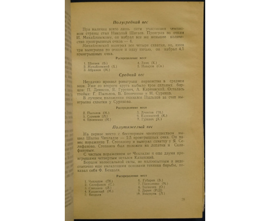 Чесноков Б.М. Спортивная борьба в СССР: Справочник.