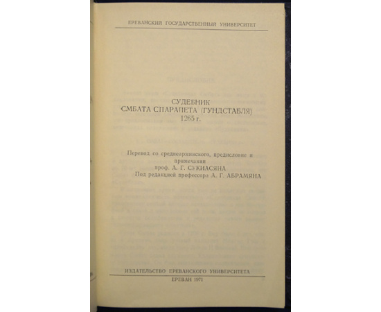 Судебник Смбата Спарапета (Гундстабля) 1265 г.