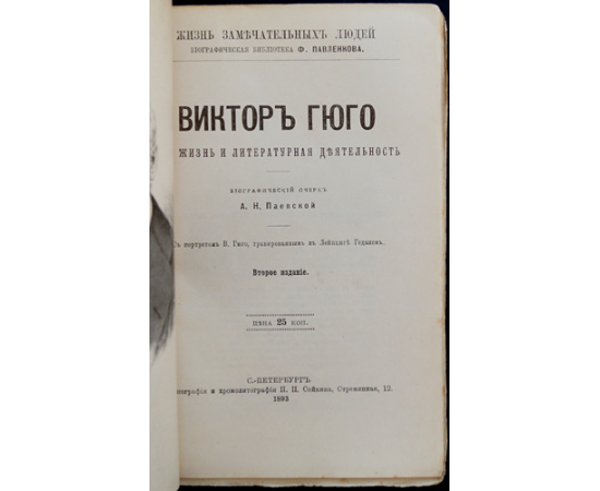 Паевская А.Н. Виктор Гюго. Его жизнь и литературная деятельность