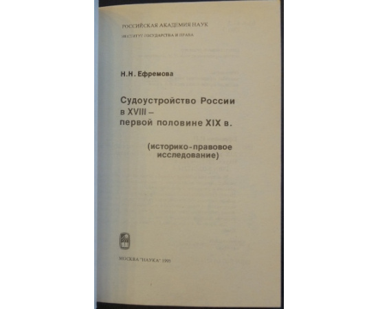 Ефремова Н.Н. Судопроизводство России в XVIII - первой половине XIX вв.: (историко-правовое исследование)