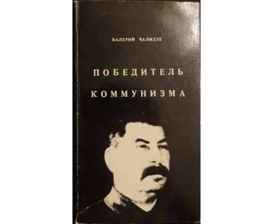 Чалидзе В. Победитель коммунизма: Мысли о Сталине, социализме и России