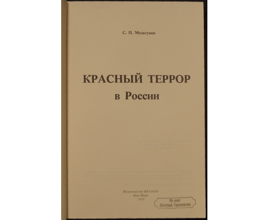 Мельгунов С.П. Красный Террор в России.