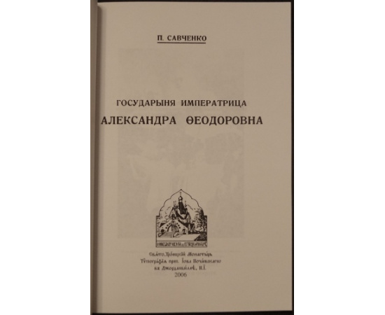 Савченко П. Государыня Императрица Александра Федоровна.