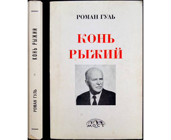 Гуль Роман. Конь рыжий. Автобиография