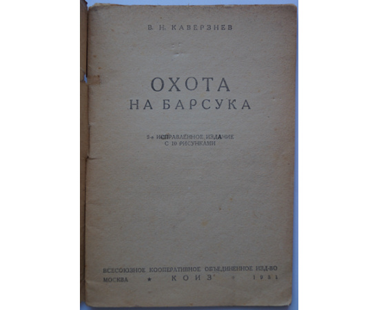 Каверзнев В.Н. Охота на барсука.